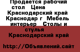 Продается рабочий стол › Цена ­ 3 000 - Краснодарский край, Краснодар г. Мебель, интерьер » Столы и стулья   . Краснодарский край